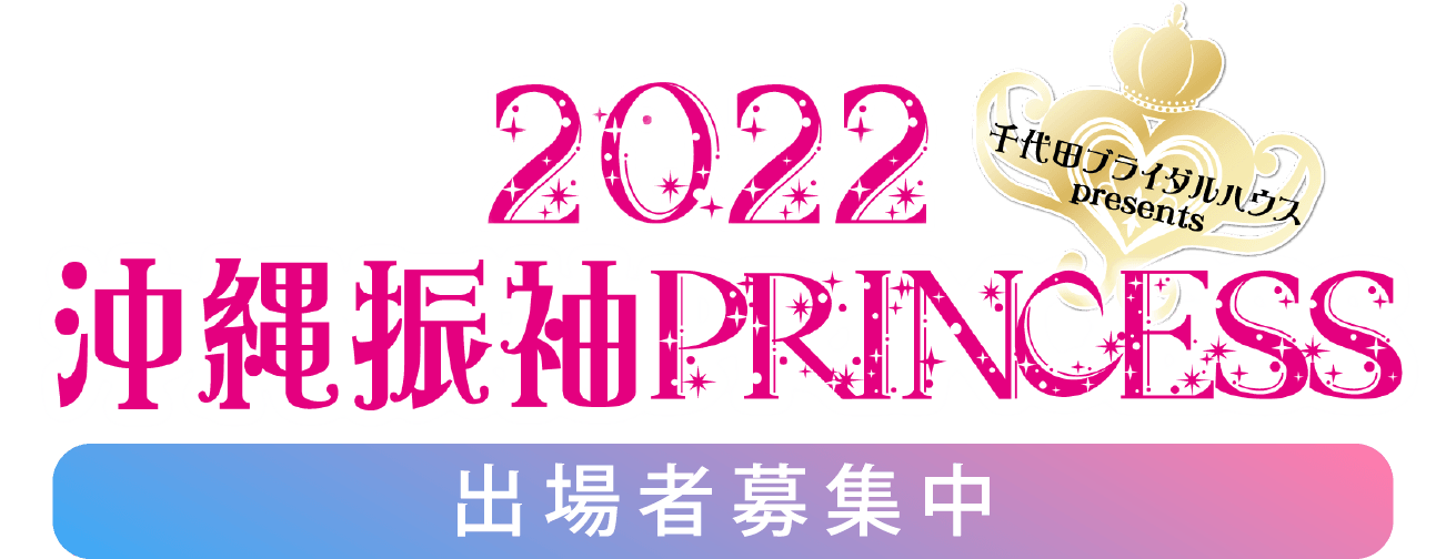 千代田ブライダルハウスプレゼンツ 2022 沖縄振袖PRINCESS 出場者募集中