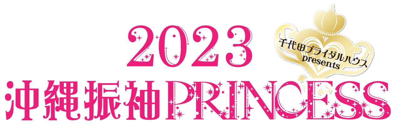 千代田ブライダルハウスプレゼンツ 2023 沖縄振袖PRINCESS 出場者募集中