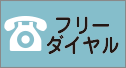 お電話でのお問い合わせはこちら フリーダイヤル 0120-929-151