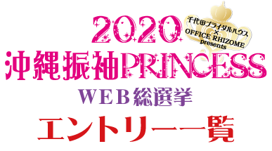 2017沖縄振袖プリンセス総選挙