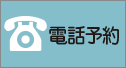 お電話でのお問い合わせはこちら