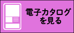 電子カタログ